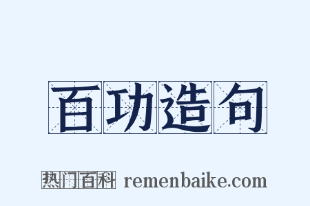 百功造句是什么意思的图片